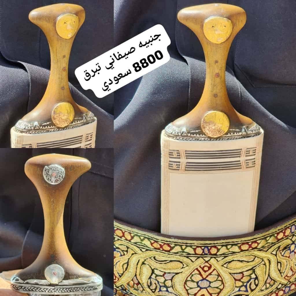 جنبيه صيفاني