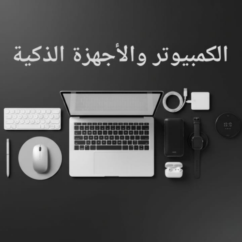 الأجهزة الذكية