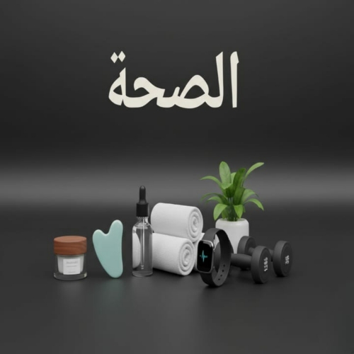 الصحة واللياقة