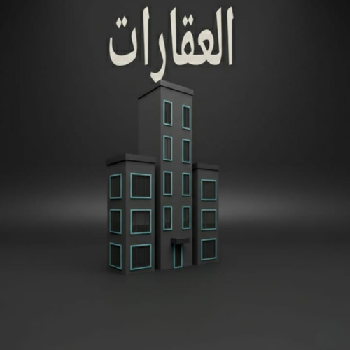 العقارات